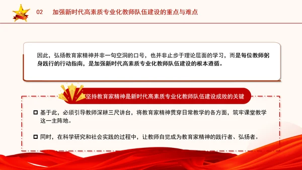 以教育家精神引领新时代高素质专业化教师队伍建设专题党课PPT