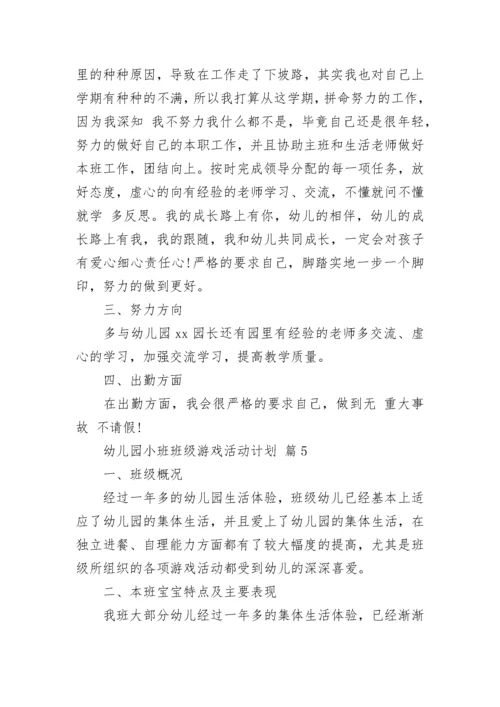 幼儿园小班班级游戏活动计划.docx