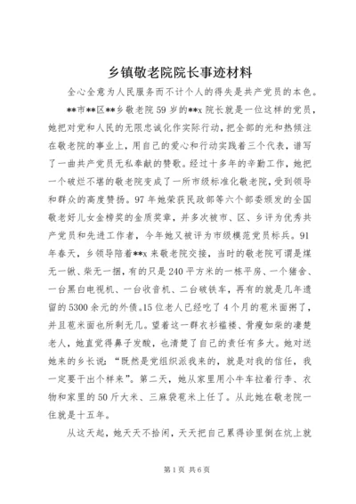 乡镇敬老院院长事迹材料.docx