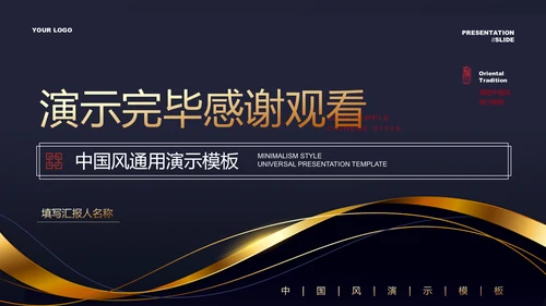 深色雅致简约中国风PPT演示模板