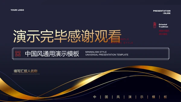 深色雅致简约中国风PPT演示模板