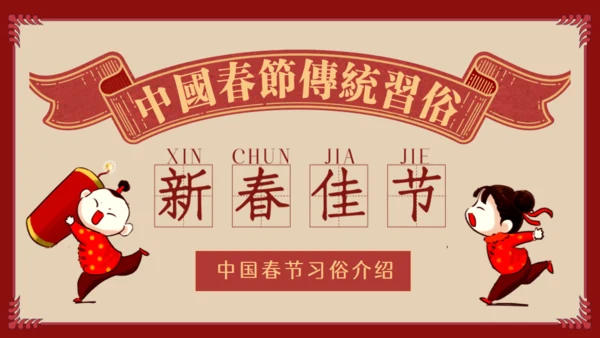 中国娃娃春节传统习俗通用PPT课件