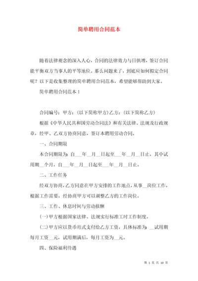 简单聘用合同范本 (3).docx