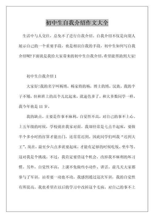 初中生自我介绍作文大全
