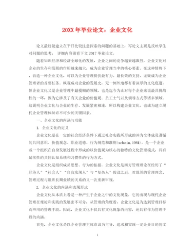 2023年毕业论文企业文化.docx