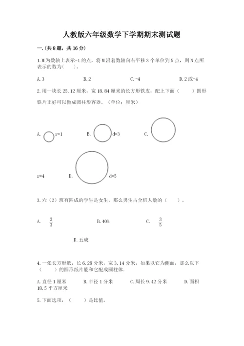 人教版六年级数学下学期期末测试题完整.docx