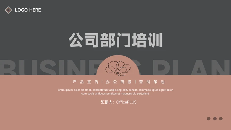 红色深色沉稳公司部门培训PPT模板