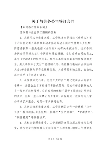 关于与劳务公司签订合同.docx