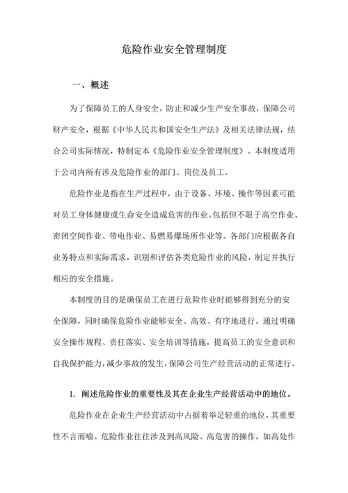 危险作业安全管理制度.docx