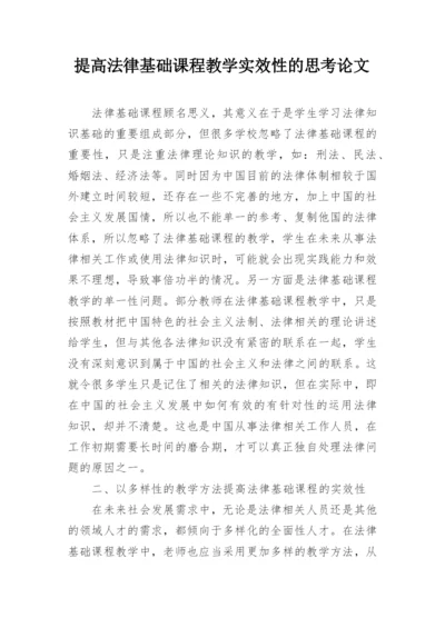 提高法律基础课程教学实效性的思考论文.docx