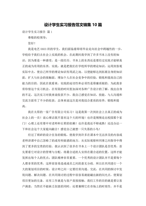 设计学生实习报告范文锦集10篇.docx