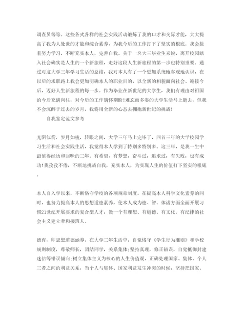 精编毕业时的自我鉴定应该怎么写优秀的参考范文.docx