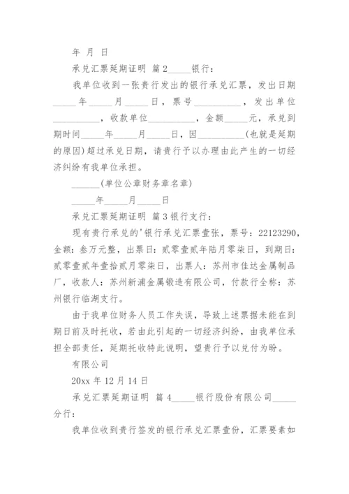 承兑汇票延期证明.docx