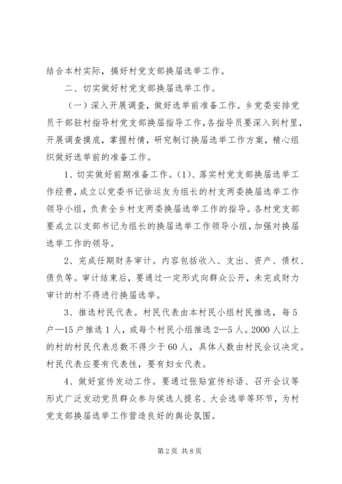 郭杖子乡村党支部换届工作实施方案 (5).docx