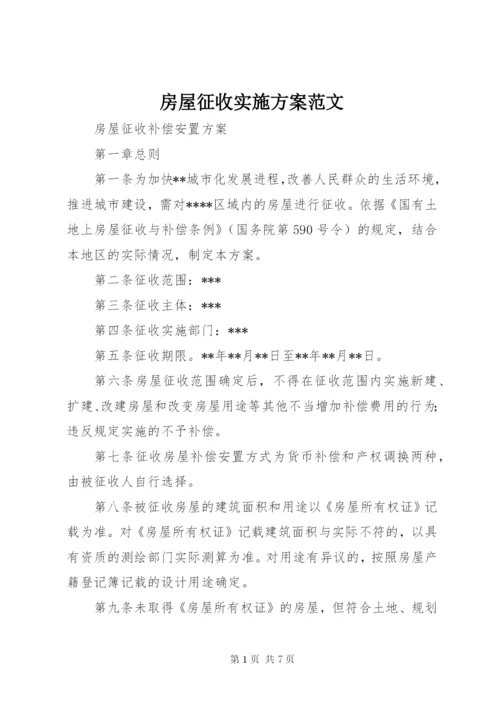 房屋征收实施方案范文 (3).docx