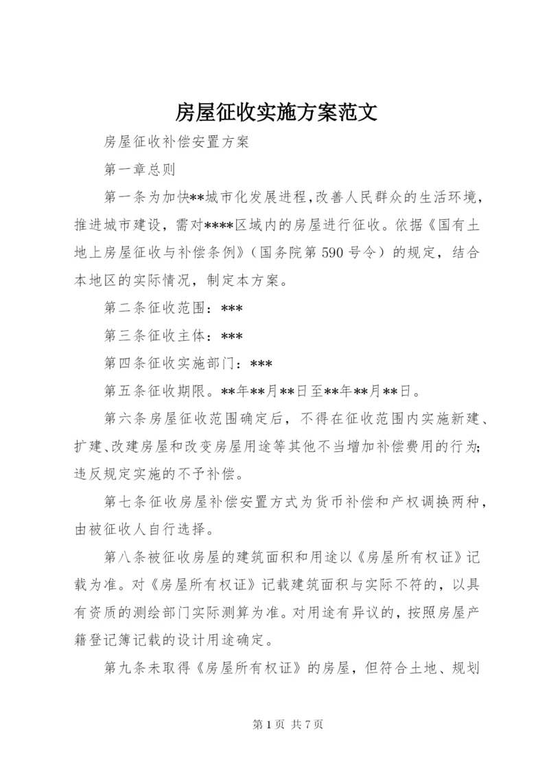 房屋征收实施方案范文 (3).docx