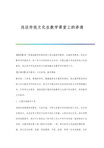 浅谈传统文化在数学课堂上的渗透.docx