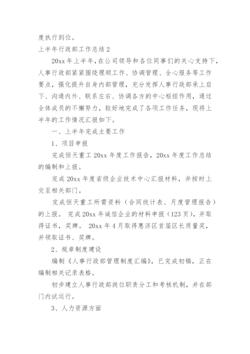 上半年行政部工作总结.docx