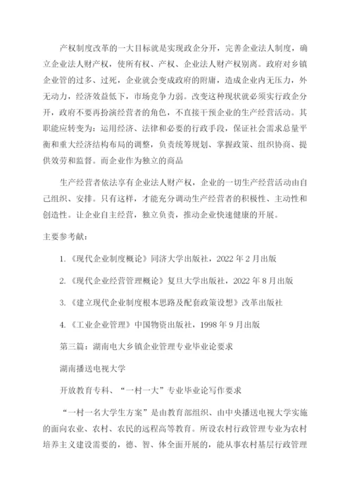 乡镇企业管理毕业论文(精选多篇).docx