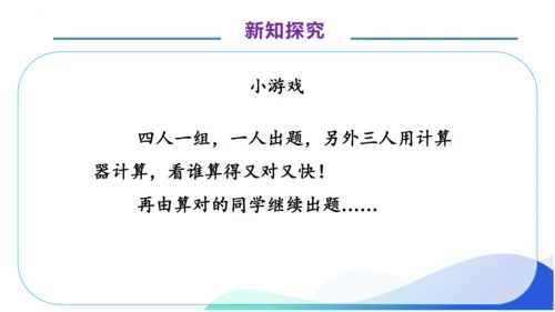 1.11 用计算器计算-例12.例13（教学课件）（素养达标）四年级数学上册人教版(共34张PPT)