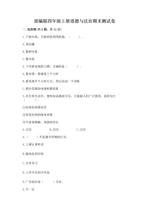 部编版四年级上册道德与法治期末测试卷完整.docx