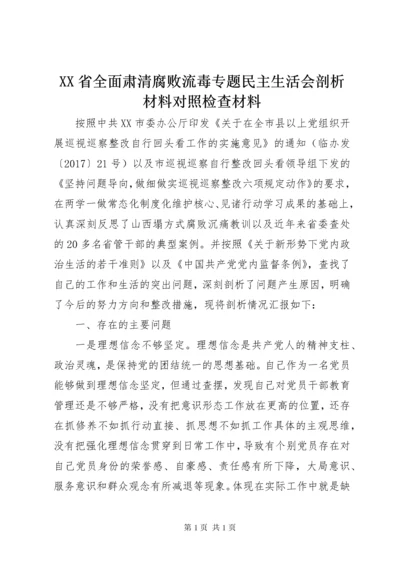 XX省全面肃清腐败流毒专题民主生活会剖析材料对照检查材料.docx