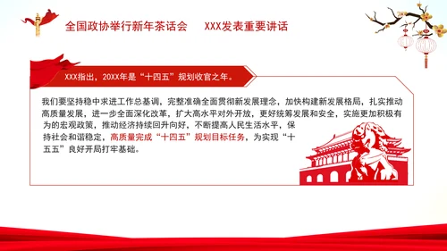 全国政协新年茶话会总书记重要讲话学习PPT课件