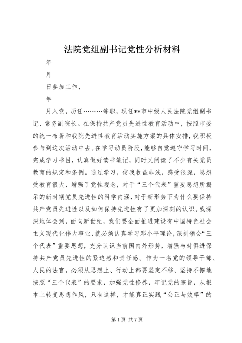 法院党组副书记党性分析材料 (8).docx