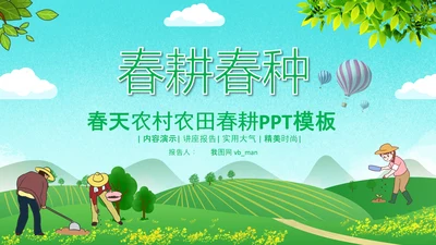春种春耕农机现代农业新农村乡村振兴PPT