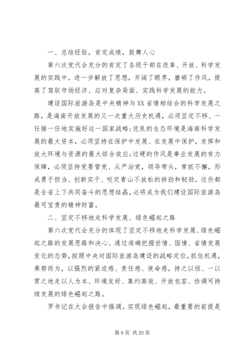 学习XX省第六次党代会心得.docx