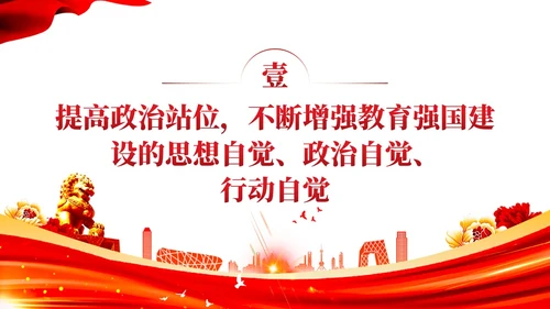 红色党建教育系统关于开拓教育强国建设新局面党课ppt