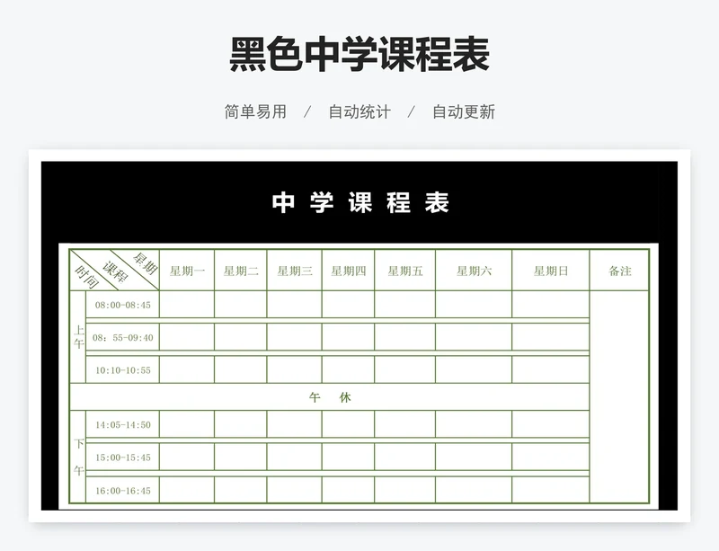 黑色中学课程表