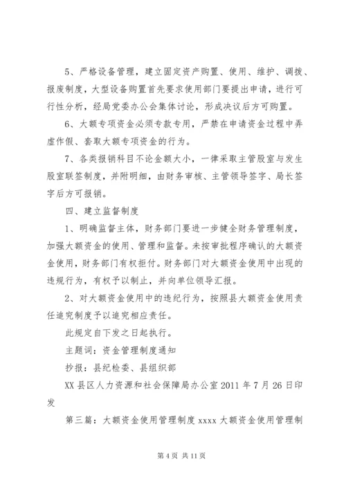 学校大额资金管理制度大全.docx