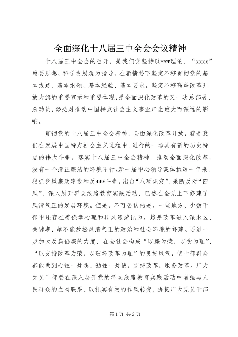 全面深化十八届三中全会会议精神.docx