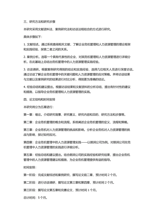 企业危机管理中的人力资源管理——以朗润公司为例的开题报告.docx