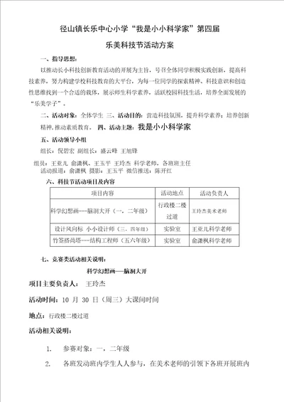 “我是小小科学家第四届科技节活动方案