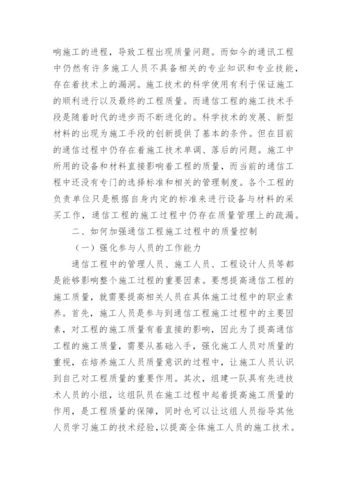 如何加强通信工程施工质量控制论文.docx