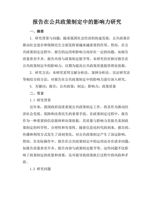 报告在公共政策制定中的影响力研究