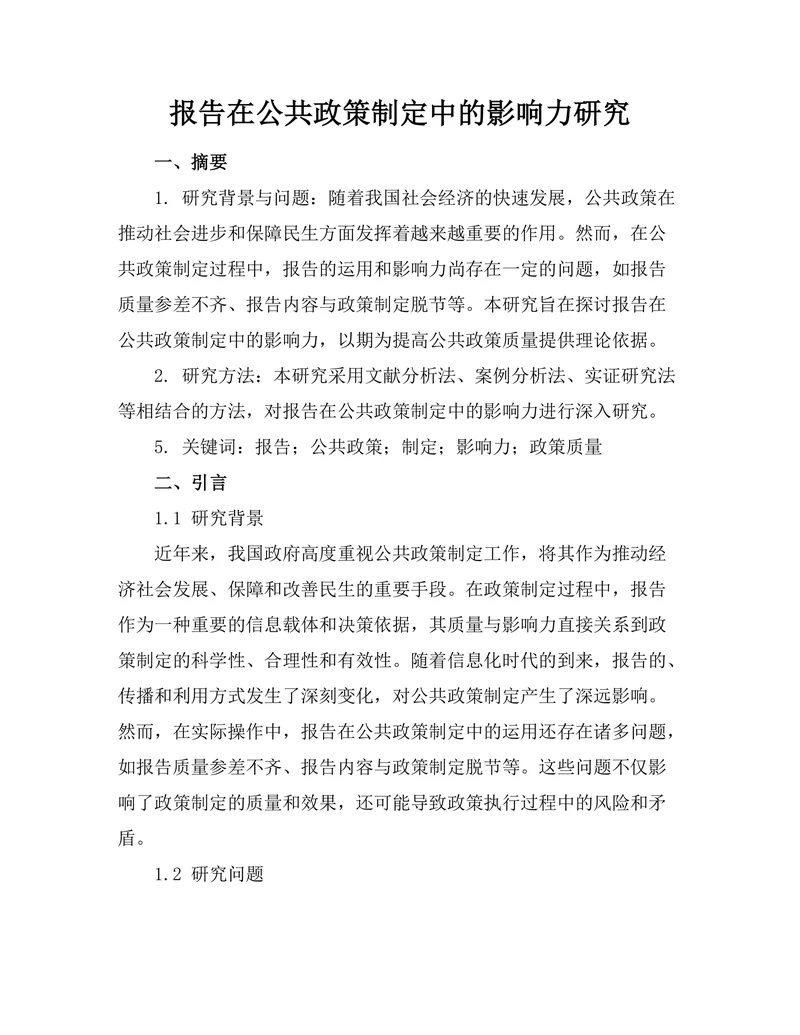 报告在公共政策制定中的影响力研究