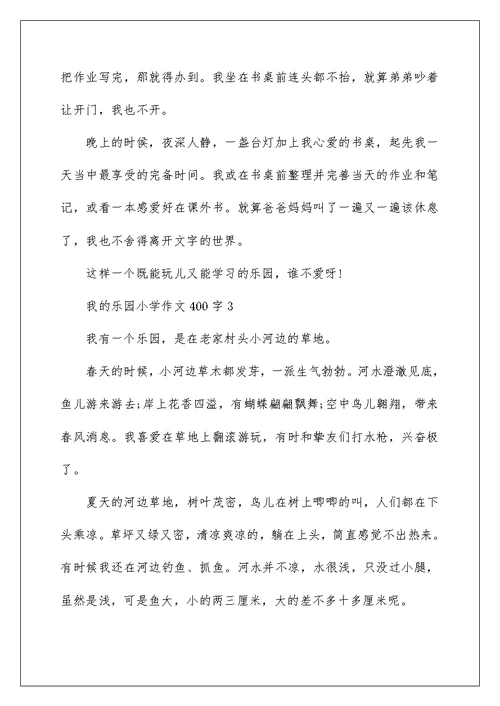 我的乐园小学作文400字精选5篇