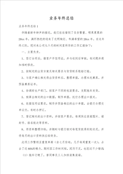 业务年终总结