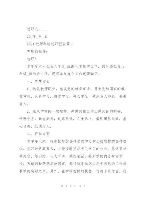 教师年终述职报告优秀开头结尾（五篇）.docx