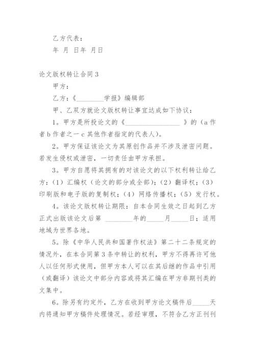 论文版权转让合同【精编范文】.docx