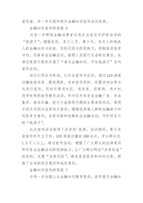 金融知识宣传的简报.docx