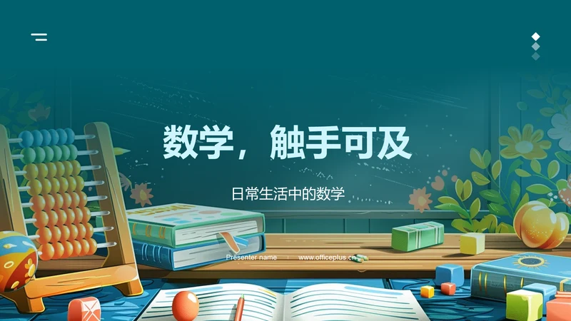 数学，触手可及