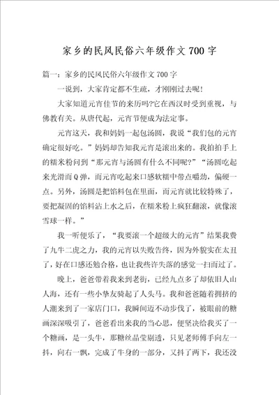 家乡的民风民俗六年级作文700字