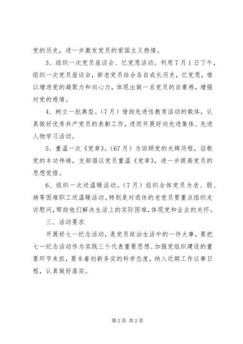 庆祝建党94周年主题活动计划.docx