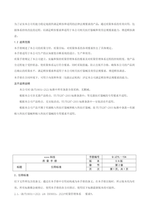 质量手册V00.docx