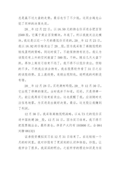 证券投资实训报告论文（精选5篇）.docx
