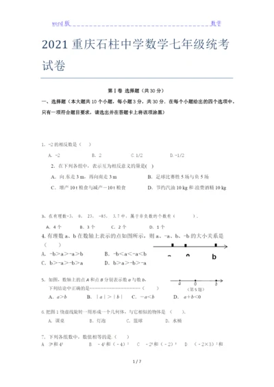 2021重庆石柱中学数学七年级统考试卷.docx